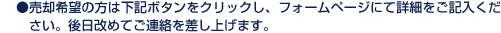 売却希望の方は下記ボタンをクリックし、フォームページにて詳細をご記入ください。後日改めてご連絡を差し上げます。