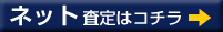 ネット 査定はコチラ