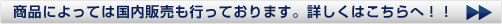 商品によっては国内販売も行っております。詳しくはこちらへ！！